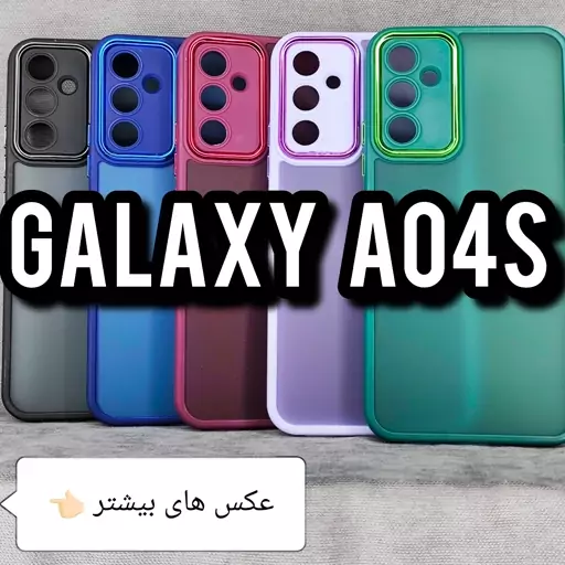 بک کاور پشت مات (PB)مناسب برای گوشی موبایل سامسونگ ای 04 اس A04S Galaxy a04s