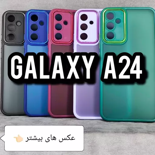 بک کاور پشت مات (PB)مناسب برای گوشی موبایل سامسونگ ای 24 A24 Galaxy a24