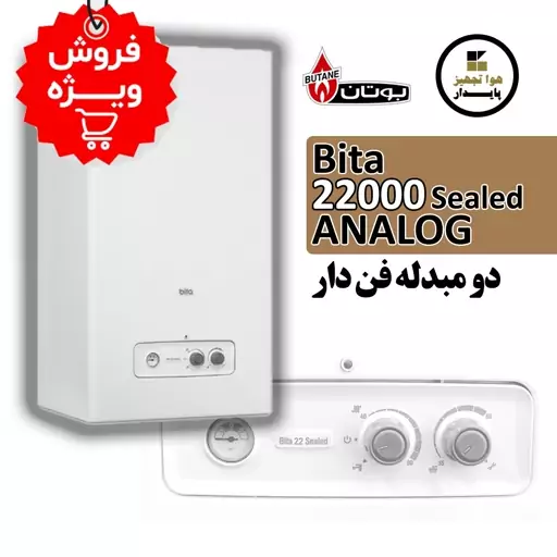 پکیج شوفاژ دیواری بوتان بیتا Bita 22 (هزینه حمل بعهده مشتری و پس کرایه)