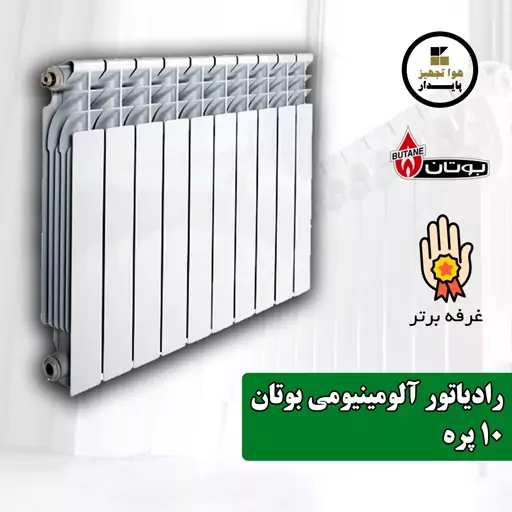 رادیاتور 10 پره آلومینیومی بوتان مدل ایل پریمو (هزینه حمل به عهده مشتری و پس کرایه)