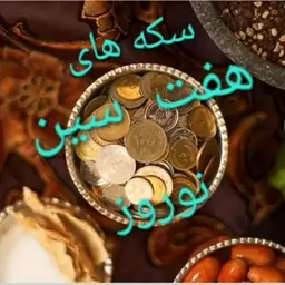  هفت سین نوروز سکه های هفت سین