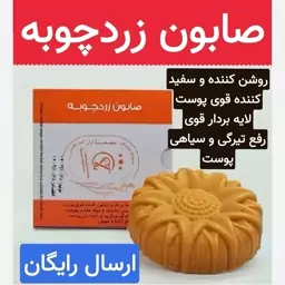 صابون زردچوبه (رفع جوش و آکنه لایه بردار و روشن کننده قوی پوست)