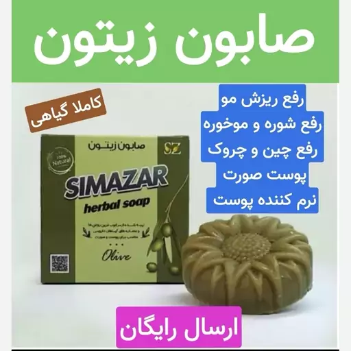 صابون زیتون گیاهی (مو وپوست-ضد شوره و موخوره -ضد چین و چروک)