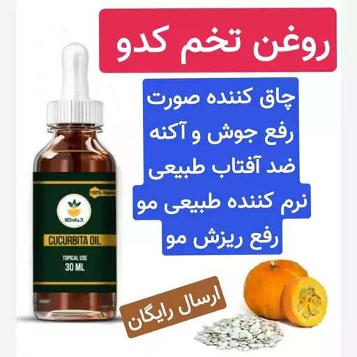 روغن تخم کدو (پر  کننده صورت.نرم و درخشنده کننده مو))