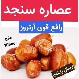 عصاره سنجد خوراکی (رفع آرتروز.غضرف ساز گیاهی)100cc