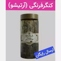 آرتیشو کنگرفرنگی (رافع کبد چرب.تصفیه خون.رفع گرفتگی عروق)100گرمی