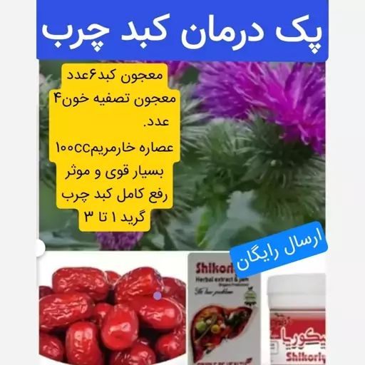 پکیچ معالجه کبد چرب گرید 1 تا 3 (بسیار قوی و موثر)