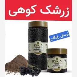 زرشک کوهی خشک (کیفیت فوق ممتاز-ضدمیکروبی شده)250گرمی