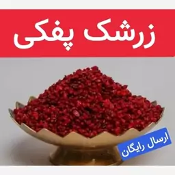 زرشک پفکی ( فوق ممتاز درجه یک)100 گرمی