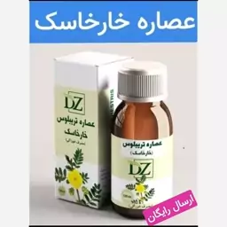 عصاره خارخاسک خوراکی (سنگ کلیه مثانه دیسک کمر)