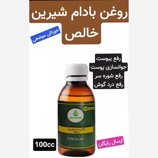 روغن بادام شیرین خوراکی موضعی خالص 100cc