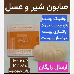 صابون شیر و عسل (رفع چین و چروک.نرم کننده و لطیف کننده پوست)