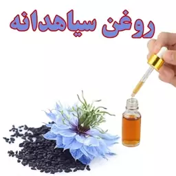 روغن سیاهدانه اصل (کلدپرس)