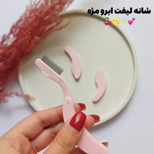 شانه لیفت ابرو و مژه برس جدا کننده مژه لیانا گالری