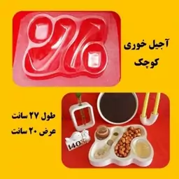 قالب طلقی آجیل خوری دفرمه(پسکرایه)