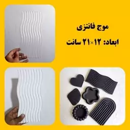  قالب طلقی موج کوچک(پسکرایه)