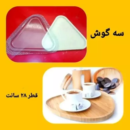  قالب طلقی سه گوش(پسکرایه)