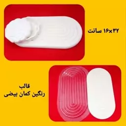  قالب طلقی رنگین کمان بیضی(پسکرایه)