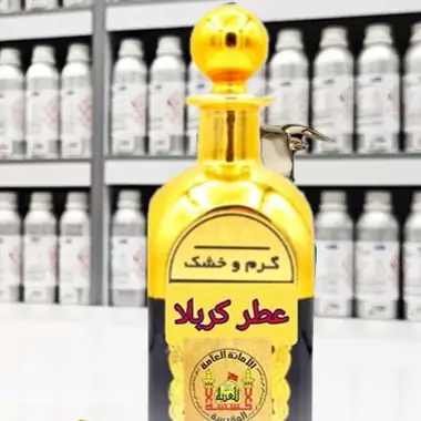 عطر و ادکلن زنانه و مردانه کربلا (حرم امام حسین و حضرت عباس)