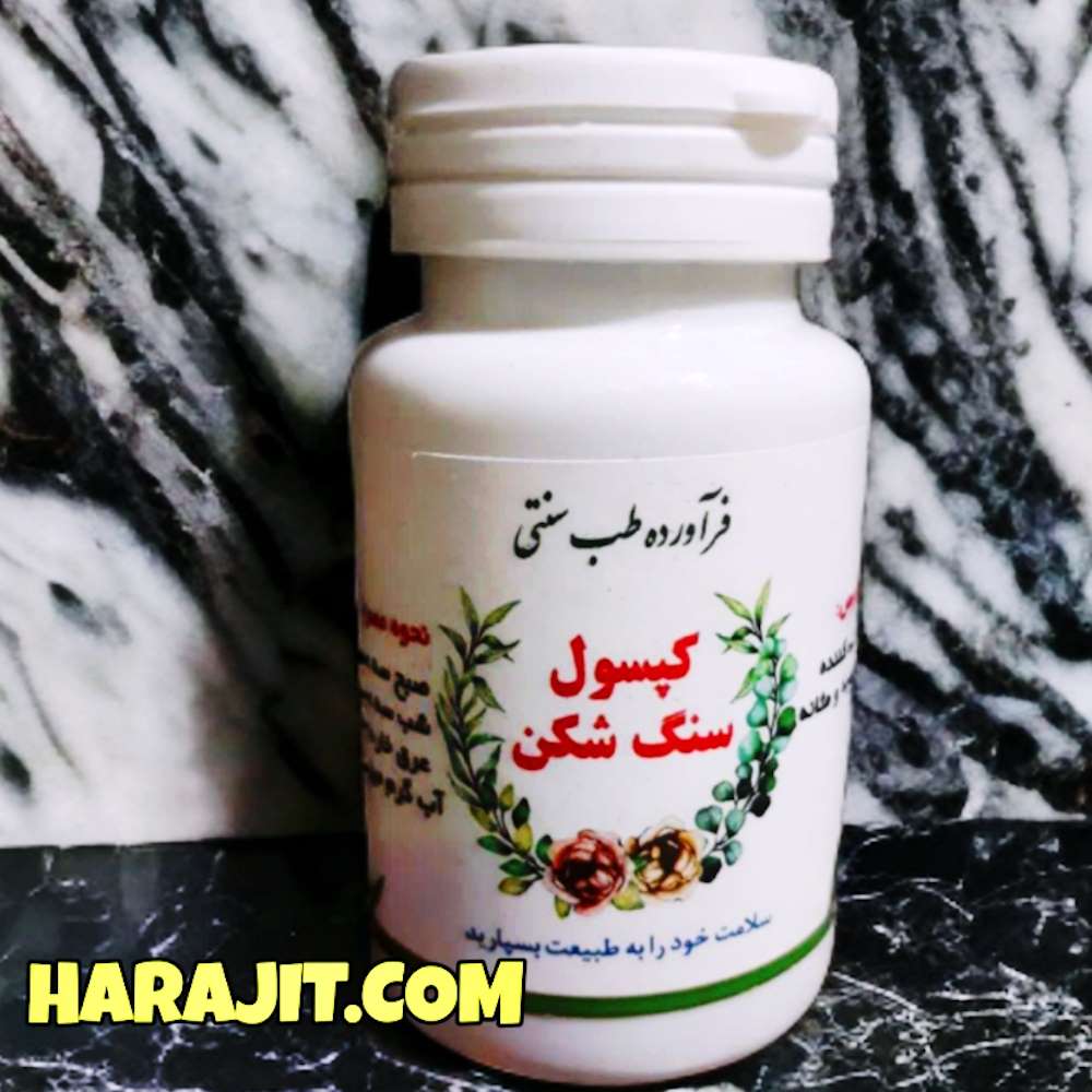 بهبود دهنده گیاهی سنگ شکن بهبود سریع و مؤثر سنگ کلیه و مثانه