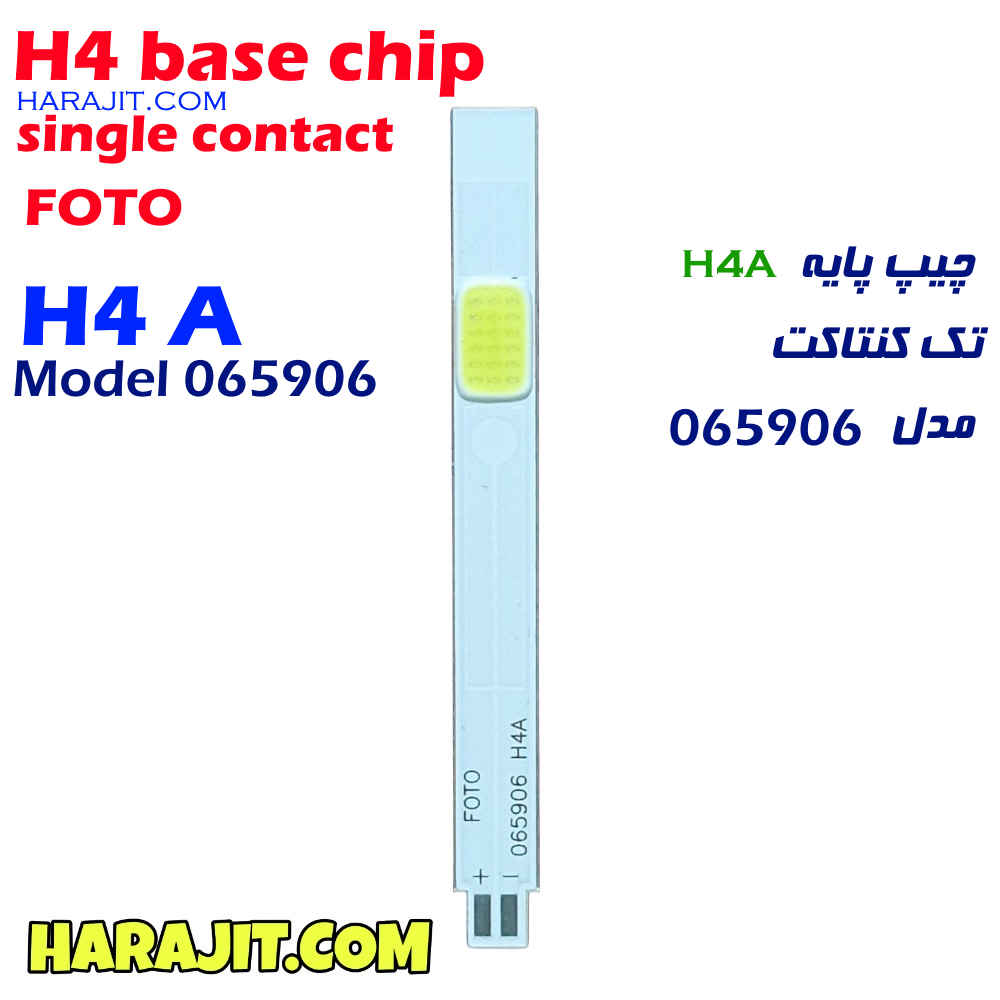 چیپ هدلایت تک کنتاکت H4 A FOTO