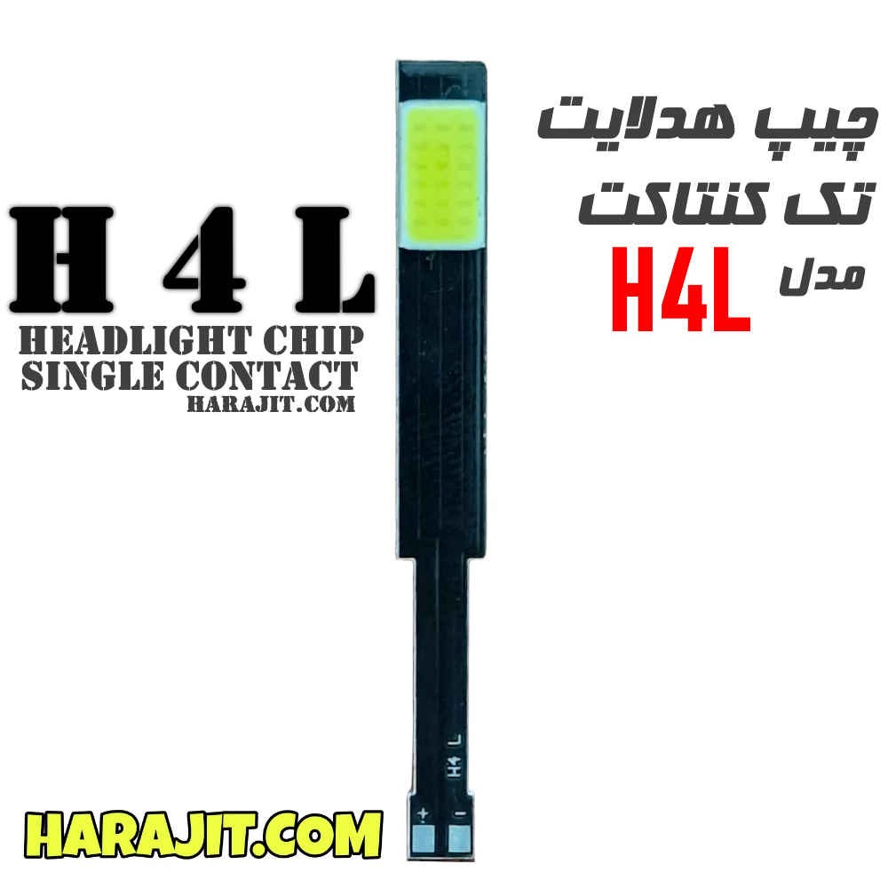 چیپ هدلایت تک کنتاکت H4 L