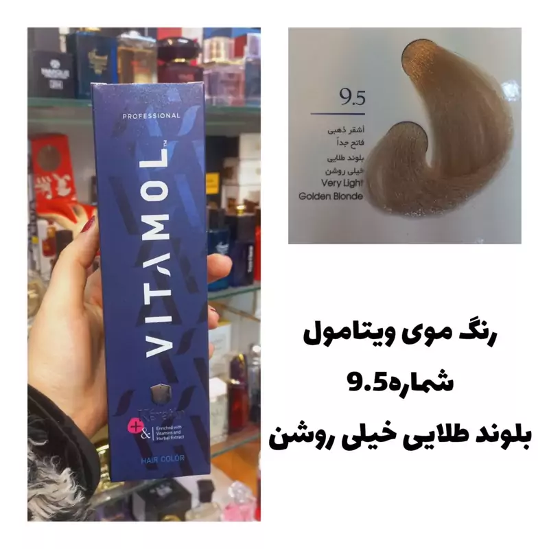 رنگ مو ویتامول بلوند طلایی خیلی روشن 9.5 طلایی 120 میل کراتین گیاهی دستکش کلاه ماسک مو 10 میل بعد رنگ