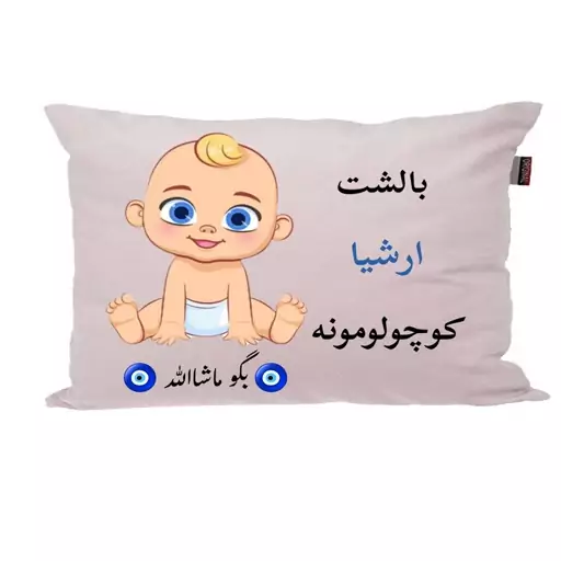 بالش نوزاد ناریکو مدل اسم ارشیا کد 01339