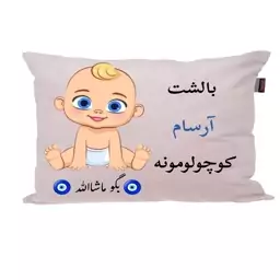 بالش نوزاد ناریکو مدل اسم آرسام کد 01336