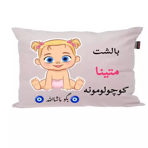 بالش نوزاد ناریکو مدل اسم متینا کد 01002