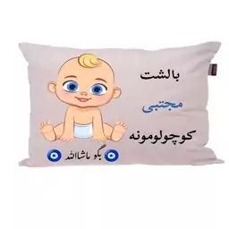 بالش نوزاد ناریکو مدل اسم مجتبی کد 01570