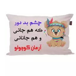 بالش ناریکو مدل نوزاد طرح پسرانه اسم آرمان کد 04121