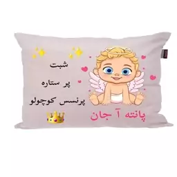 بالش کودک  ناریکو مدل نوزاد اسم پانته آ کد 0104