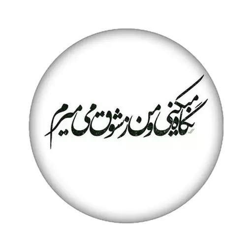 استیکر مدل شعر نوشته کد 4064