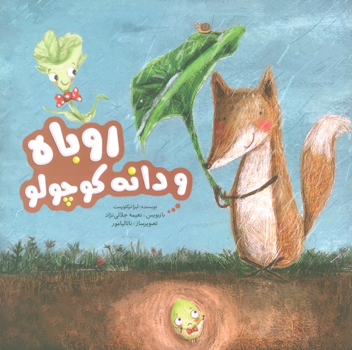 روباه و دانه کوچولو (گلاسه)