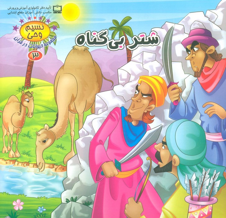 نسیم وحی 3 (حیوانات در قرآن:شتر بی گناه)،(گلاسه)