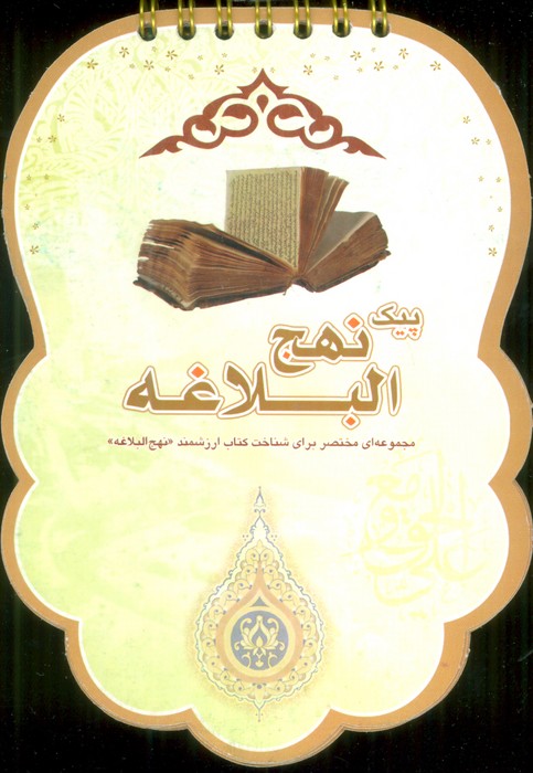 پیک نهج البلاغه (مجموعه ای مختصر برای شناخت کتاب ارزشمند «نهج البلاغه»)،(سیمی،گلاسه)