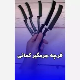 فرچه کمانی  جرمگیر باریک