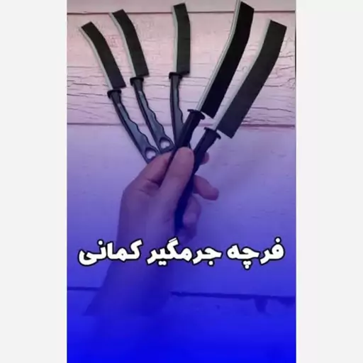 فرچه کمانی  جرمگیر باریک