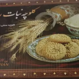 کلوچه نیم کیلویی با روغن حیوانی سوغات کاشان