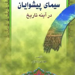 سیمای پیشوایان در آینه تاریخ