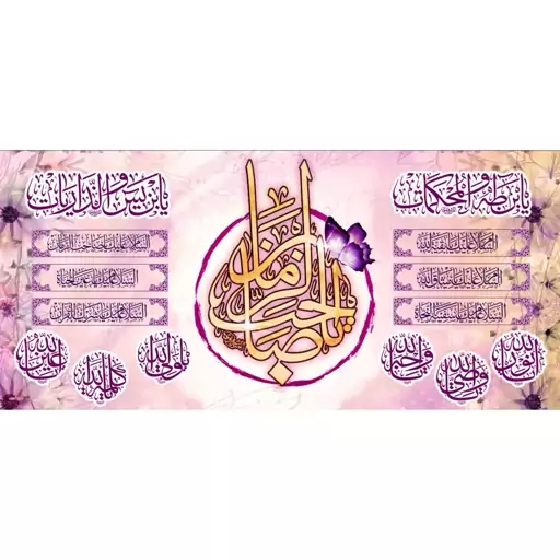   کتیبه مخمل مزین به ذکر حضرت صاحب الزمان 8   عج (140 در 65)