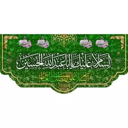 کتیبه مخمل مزین به ذکر  امام حسین76ع      140 در 65