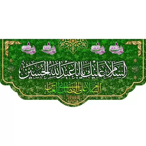 کتیبه مخمل مزین به ذکر  امام حسین76ع      140 در 65