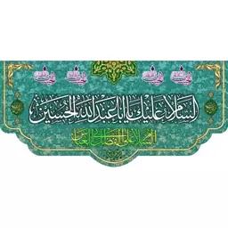 کتیبه مخمل مزین به ذکر  امام حسین 27ع      140 در 65