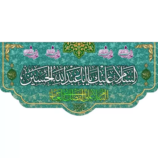 کتیبه مخمل مزین به ذکر  امام حسین 27ع      140 در 65