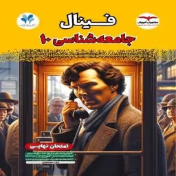 کتاب فینال جامعه شناسی دهم انسانی مشاوران