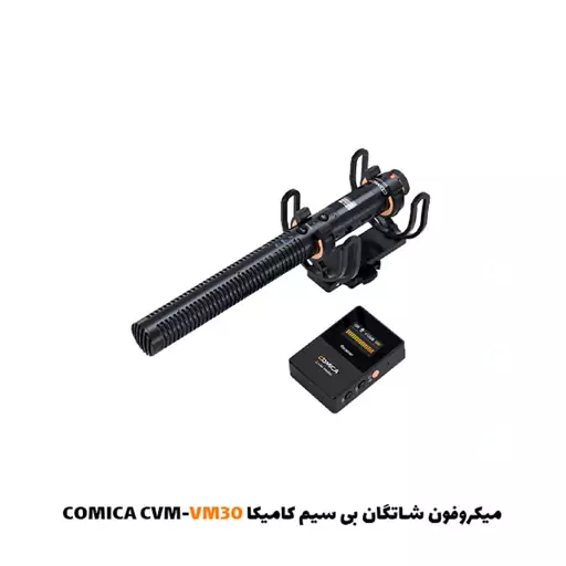 میکروفون شاتگان بی سیم کامیکا COMICA CVM-VM30