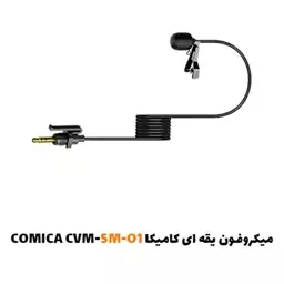 میکروفون یقه ای کامیکا CVM-SM-O1