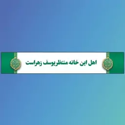 برچسب درب منازل طرح اهل این خانه منتظر یوسف زهراست(بسته 100 عددی)